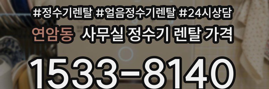 연암동 사무실 정수기 렌탈 가격