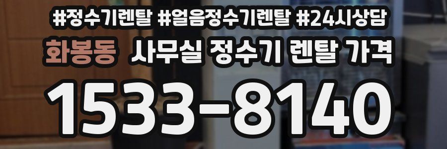 화봉동 사무실 정수기 렌탈 가격