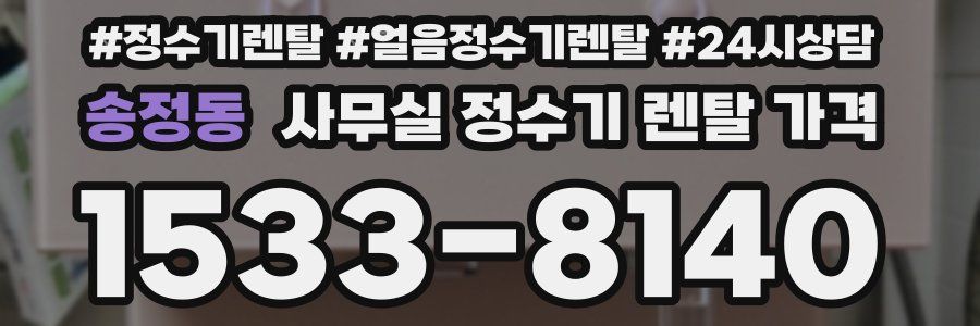 송정동 사무실 정수기 렌탈 가격