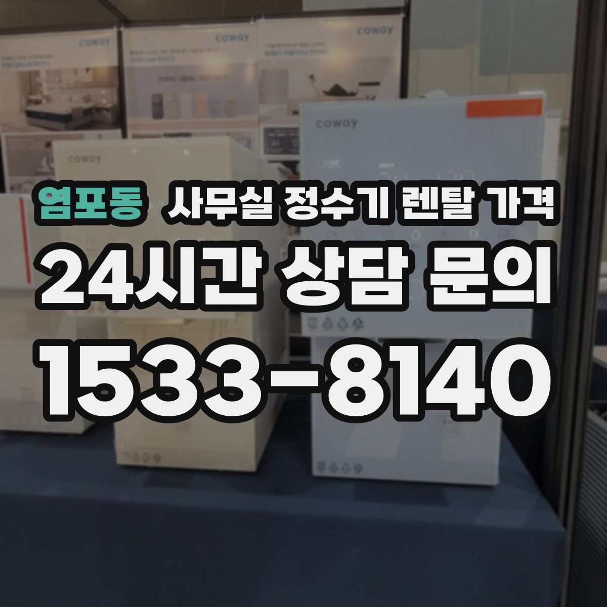 염포동 사무실 정수기 렌탈 가격