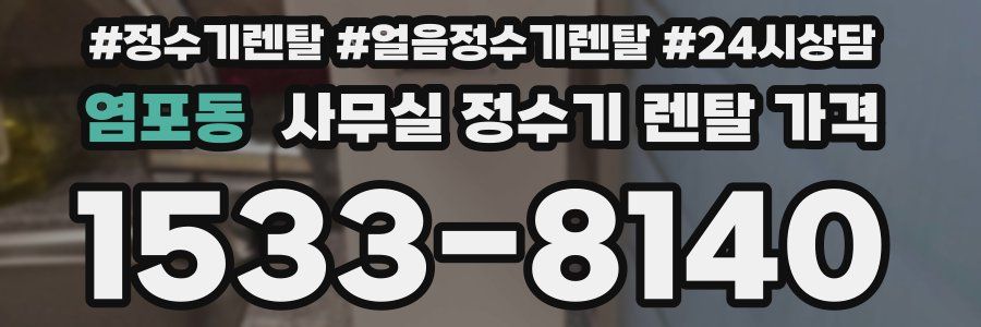 염포동 사무실 정수기 렌탈 가격