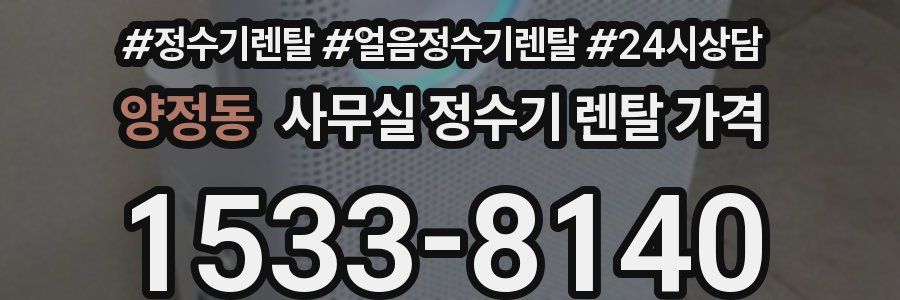 양정동 사무실 정수기 렌탈 가격