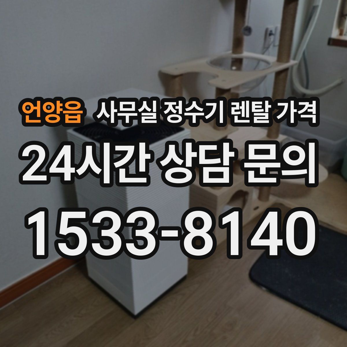 언양읍 사무실 정수기 렌탈 가격