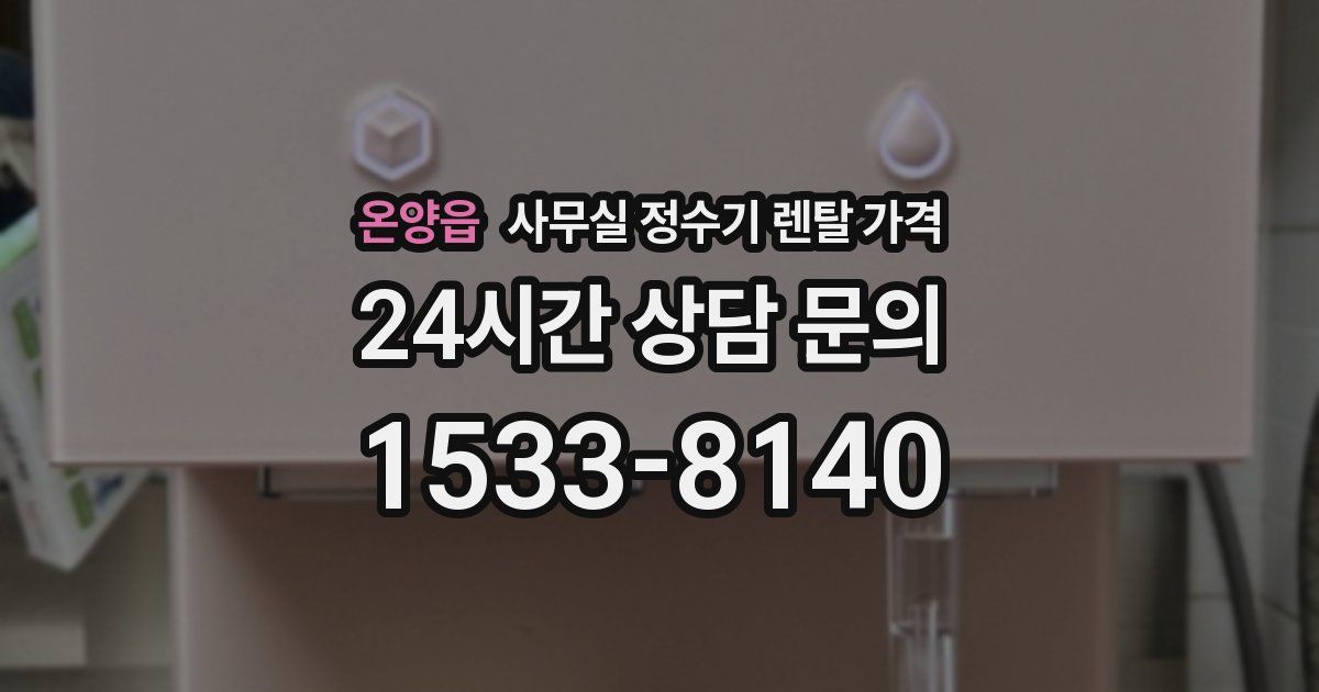 온양읍 사무실 정수기 렌탈 가격