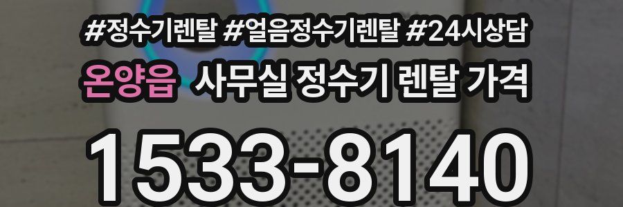 온양읍 사무실 정수기 렌탈 가격