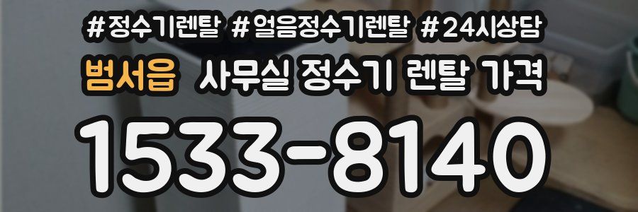범서읍 사무실 정수기 렌탈 가격