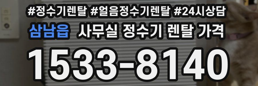 삼남읍 사무실 정수기 렌탈 가격