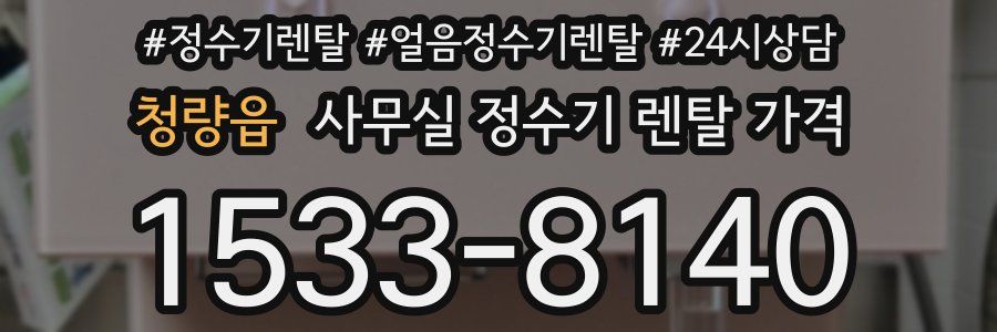 청량읍 사무실 정수기 렌탈 가격