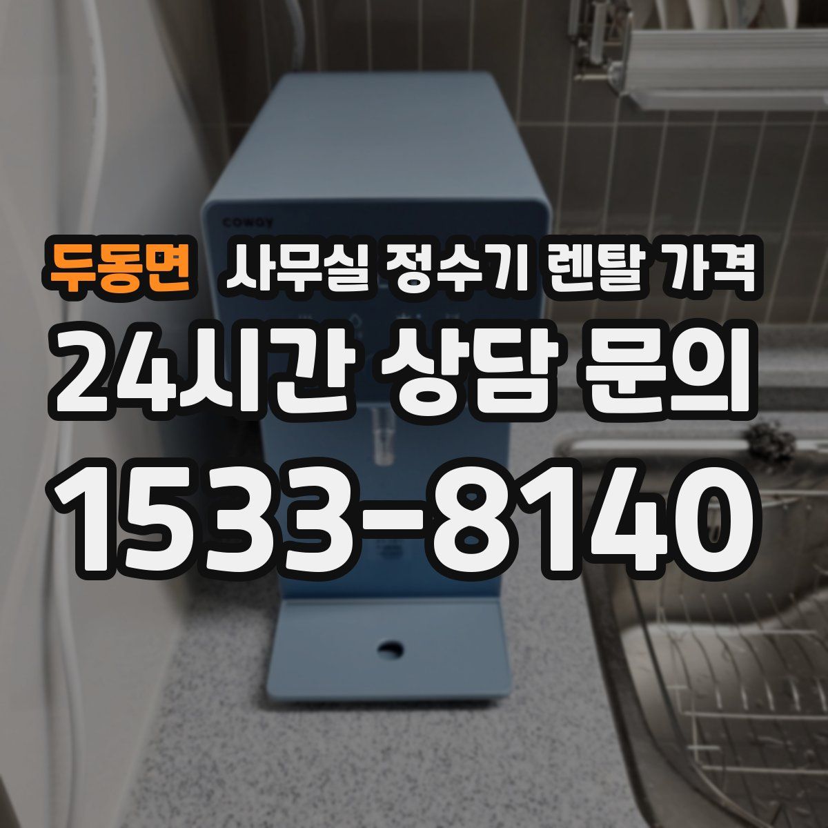 두동면 사무실 정수기 렌탈 가격