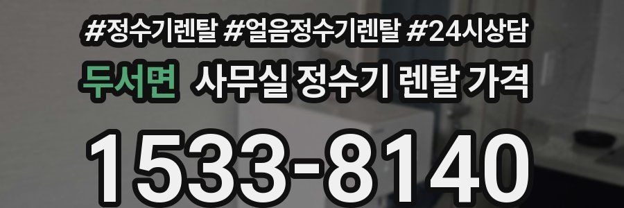 두서면 사무실 정수기 렌탈 가격