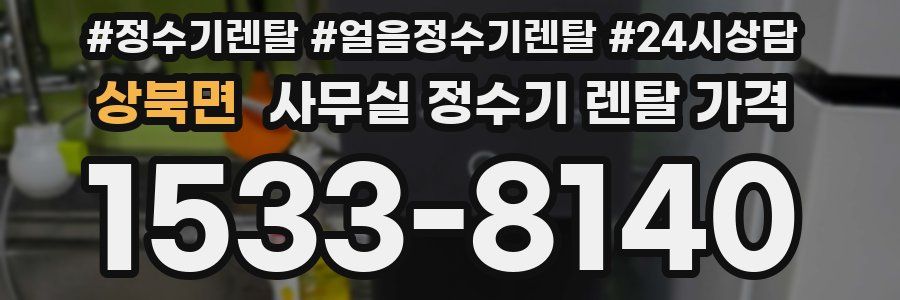 상북면 사무실 정수기 렌탈 가격