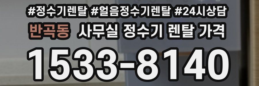 반곡동 사무실 정수기 렌탈 가격