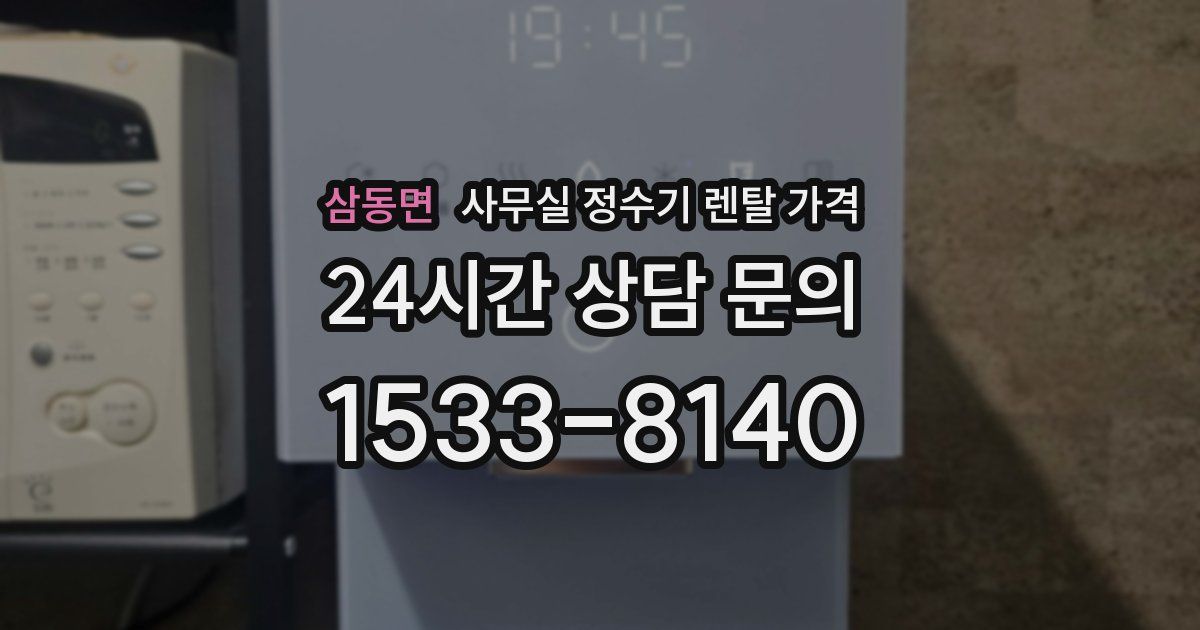 삼동면 사무실 정수기 렌탈 가격
