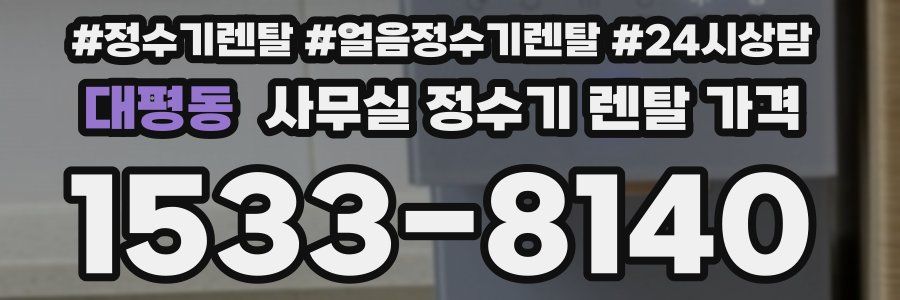대평동 사무실 정수기 렌탈 가격