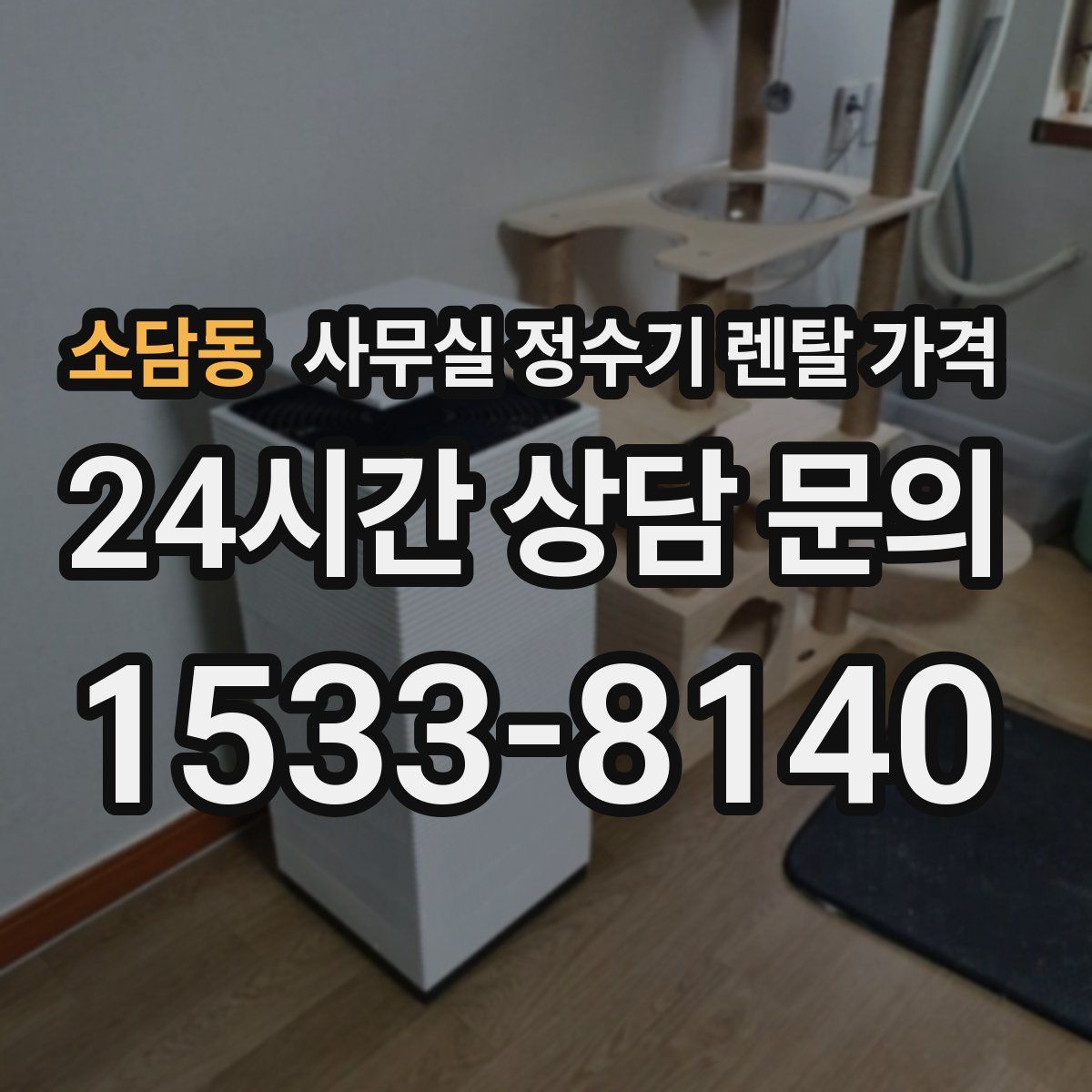 소담동 사무실 정수기 렌탈 가격