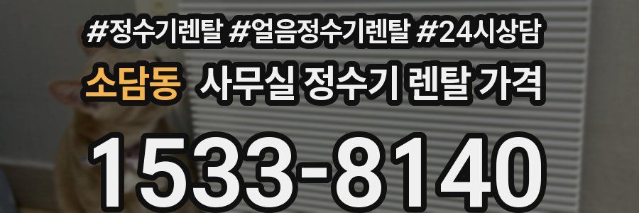 소담동 사무실 정수기 렌탈 가격