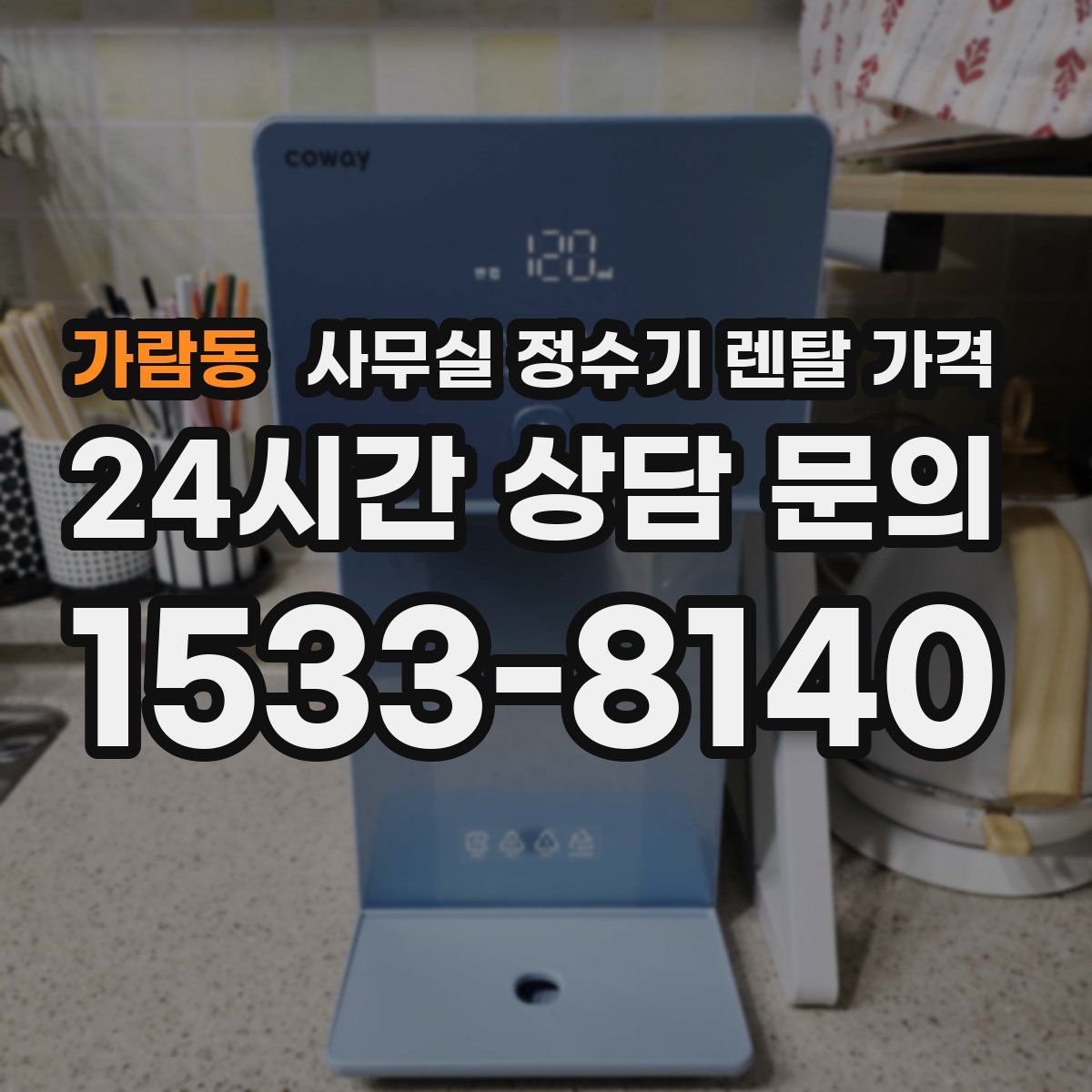 가람동 사무실 정수기 렌탈 가격