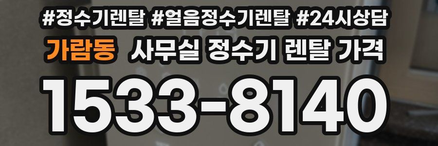 가람동 사무실 정수기 렌탈 가격