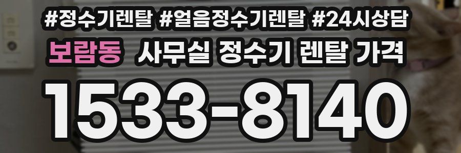 보람동 사무실 정수기 렌탈 가격