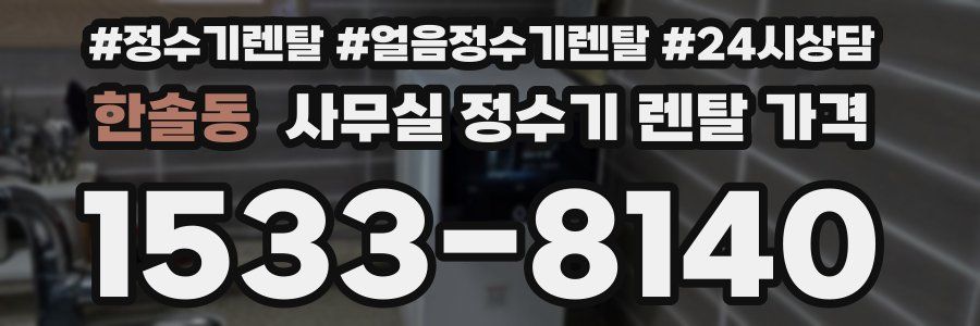 한솔동 사무실 정수기 렌탈 가격