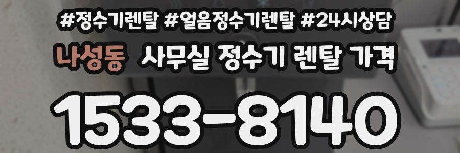 나성동 사무실 정수기 렌탈 가격