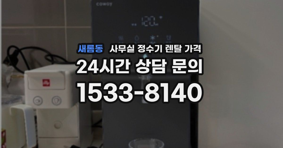 새롬동 사무실 정수기 렌탈 가격