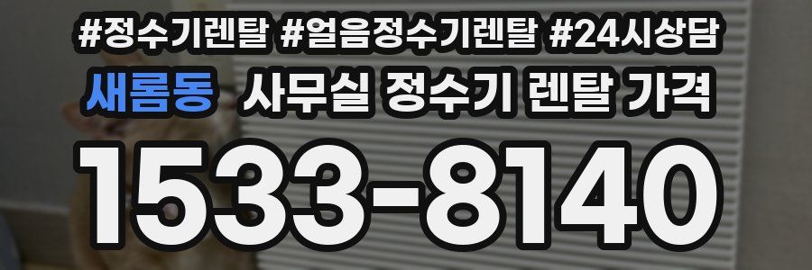 새롬동 사무실 정수기 렌탈 가격