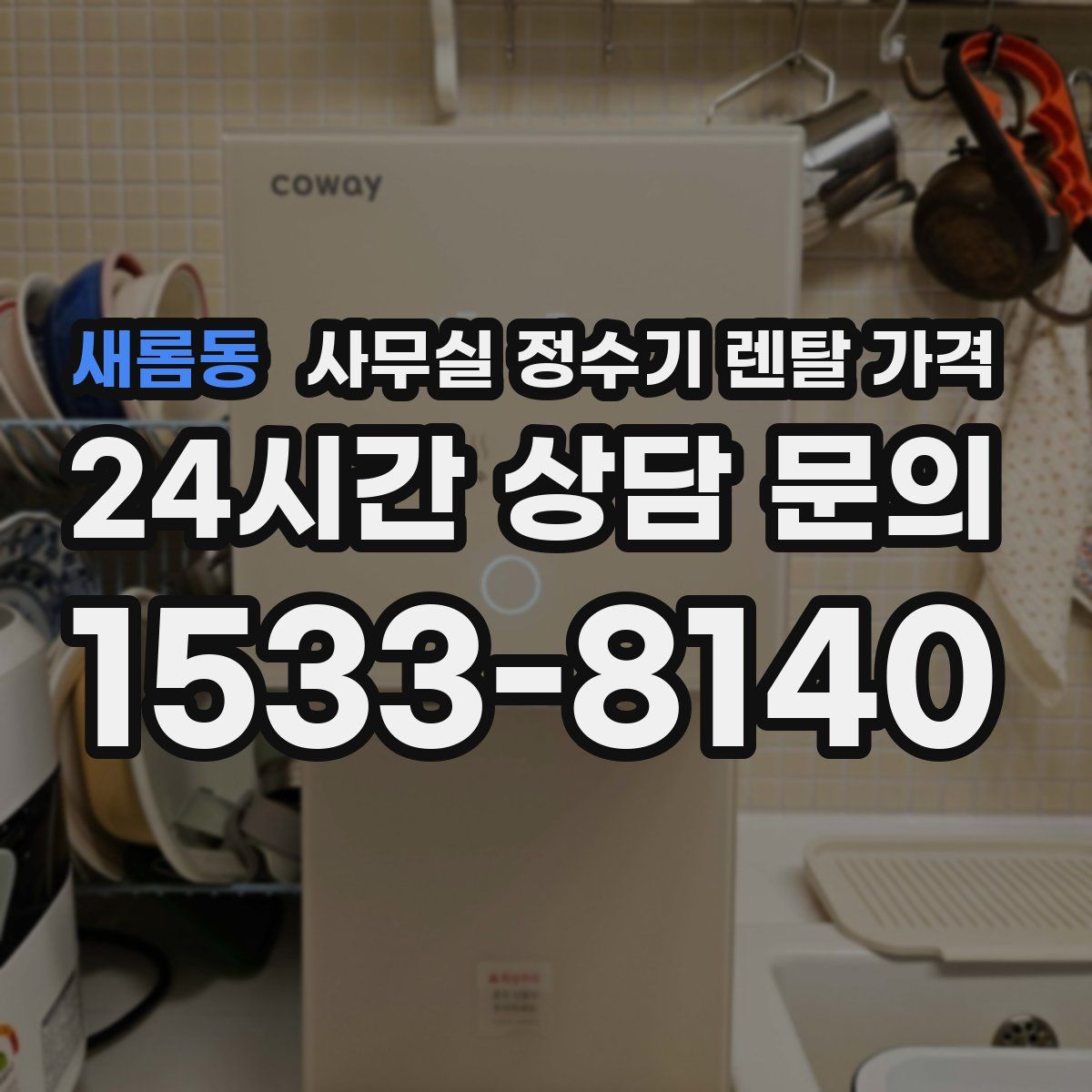 새롬동 사무실 정수기 렌탈 가격