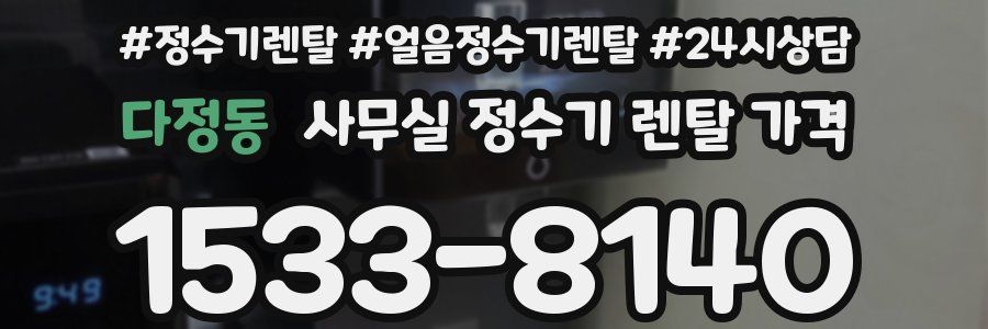 다정동 사무실 정수기 렌탈 가격