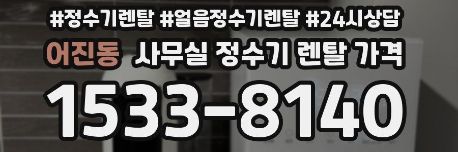 어진동 사무실 정수기 렌탈 가격