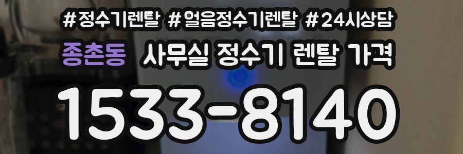 종촌동 사무실 정수기 렌탈 가격