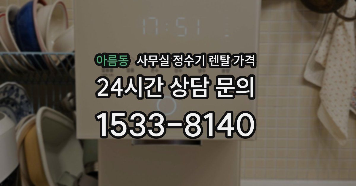 아름동 사무실 정수기 렌탈 가격