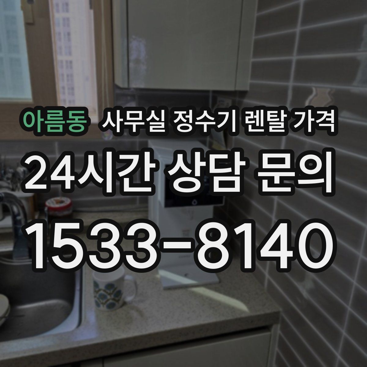 아름동 사무실 정수기 렌탈 가격
