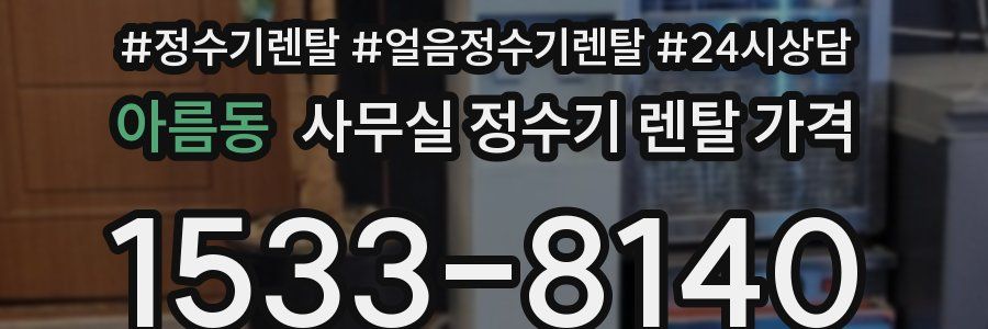 아름동 사무실 정수기 렌탈 가격