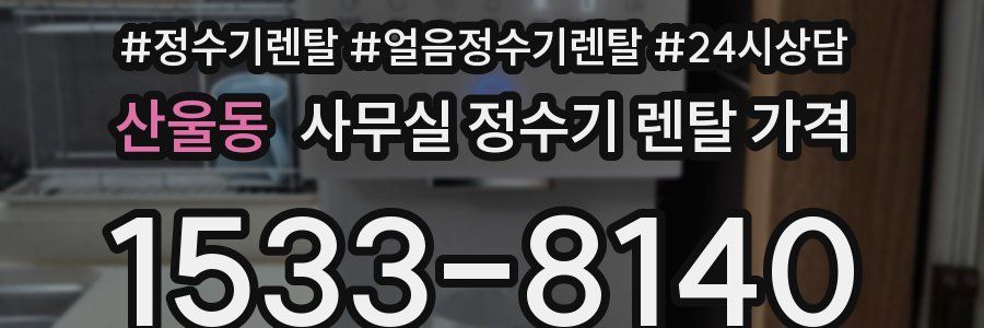 산울동 사무실 정수기 렌탈 가격
