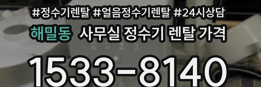 해밀동 사무실 정수기 렌탈 가격
