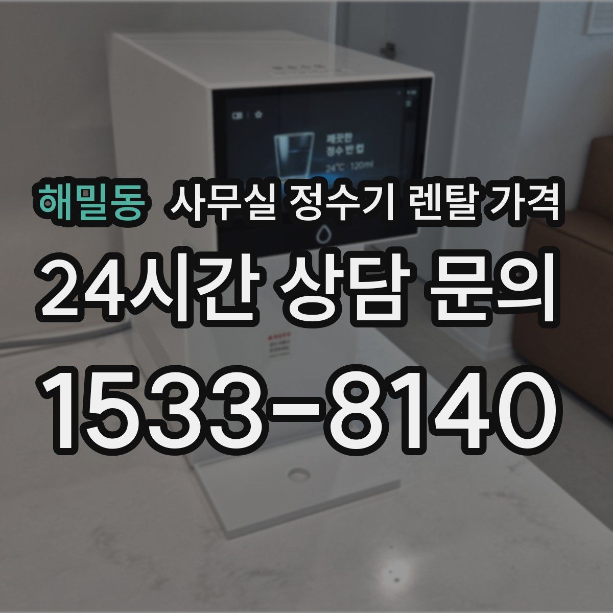 해밀동 사무실 정수기 렌탈 가격