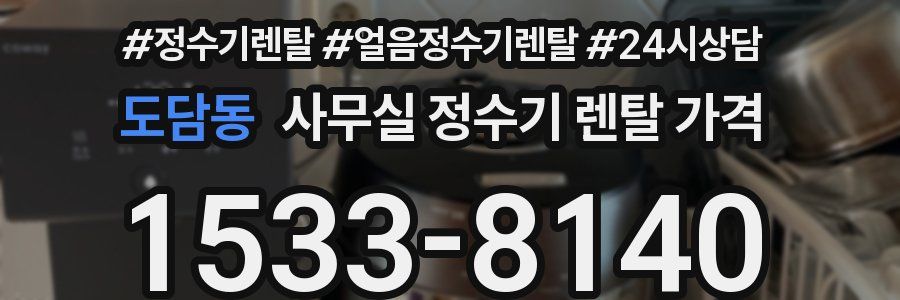 도담동 사무실 정수기 렌탈 가격