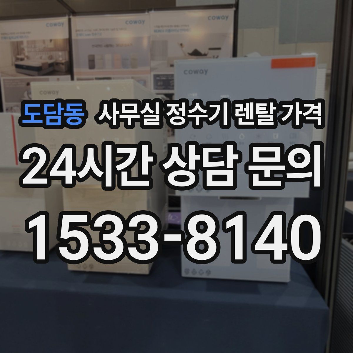 도담동 사무실 정수기 렌탈 가격