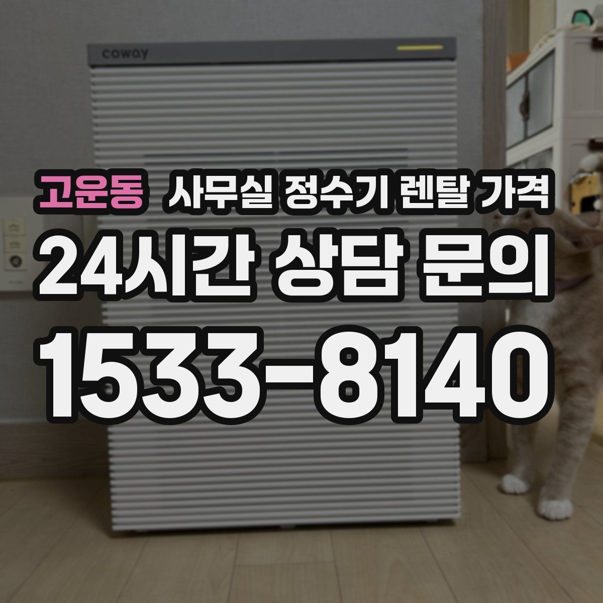 고운동 사무실 정수기 렌탈 가격