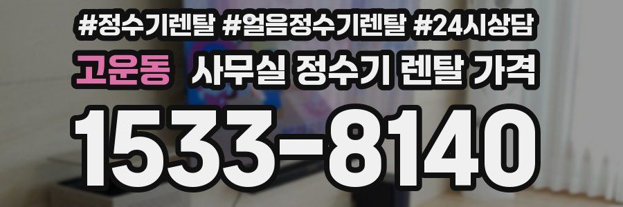 고운동 사무실 정수기 렌탈 가격