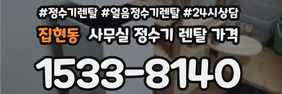 집현동 사무실 정수기 렌탈 가격