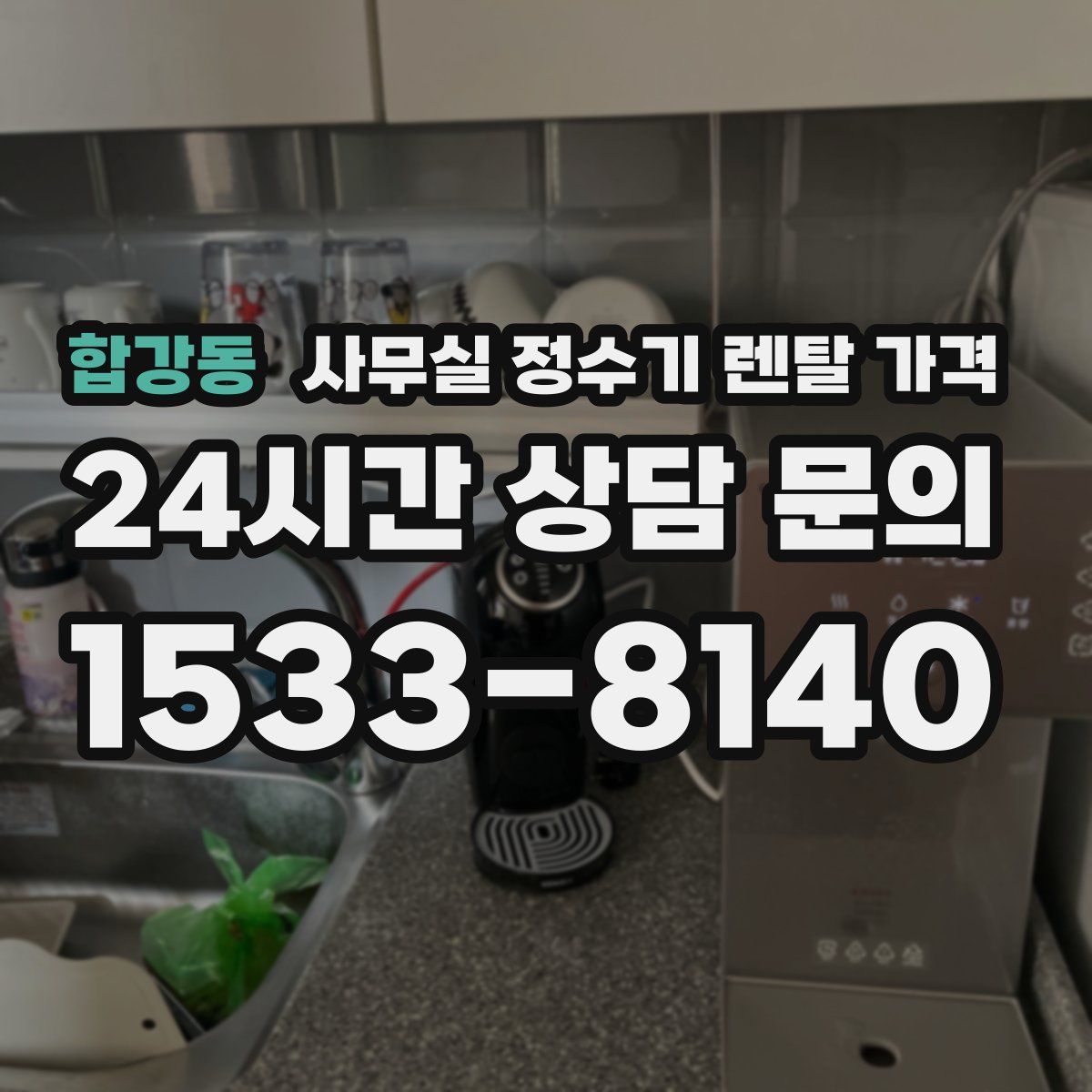 합강동 사무실 정수기 렌탈 가격