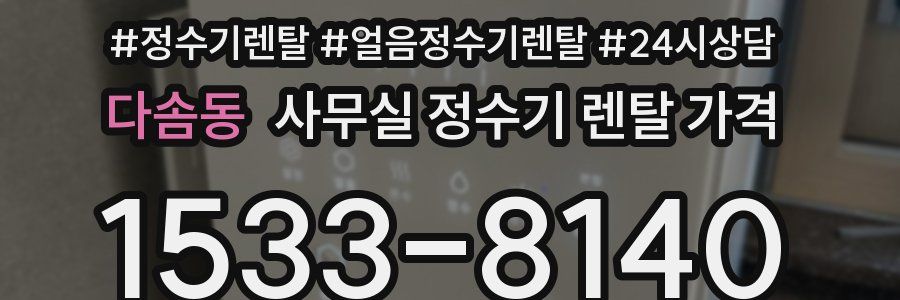 다솜동 사무실 정수기 렌탈 가격