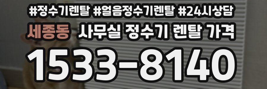 세종동 사무실 정수기 렌탈 가격