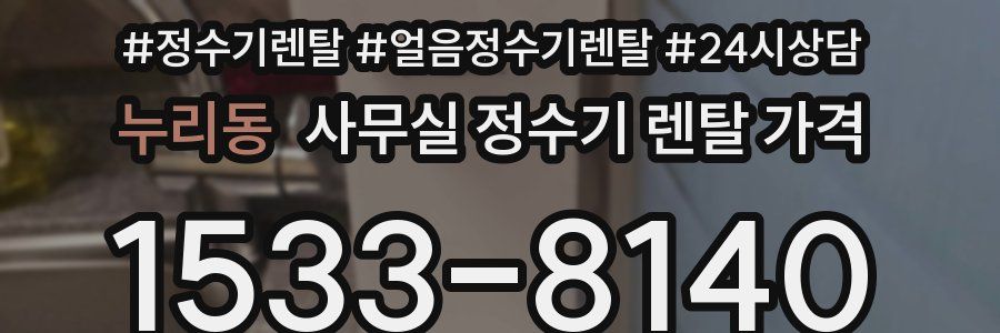 누리동 사무실 정수기 렌탈 가격