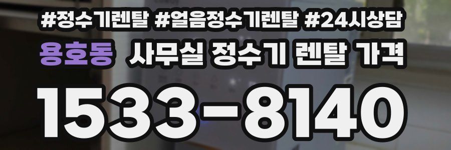 용호동 사무실 정수기 렌탈 가격