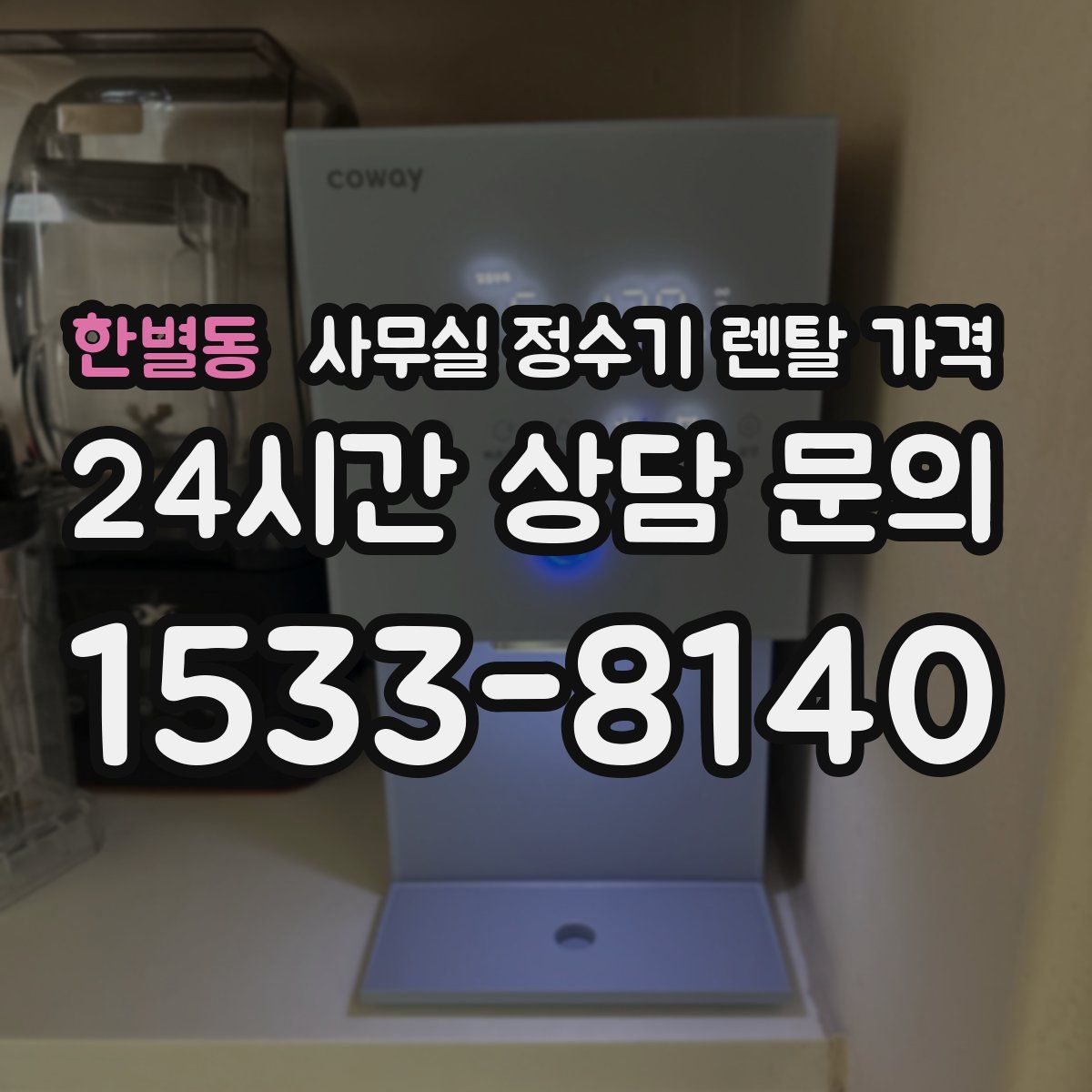 한별동 사무실 정수기 렌탈 가격