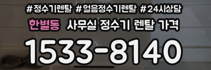 한별동 사무실 정수기 렌탈 가격