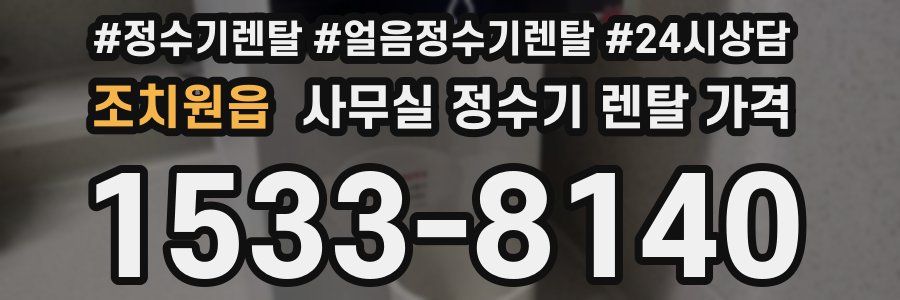 조치원읍 사무실 정수기 렌탈 가격
